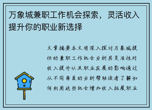 万象城兼职工作机会探索，灵活收入提升你的职业新选择
