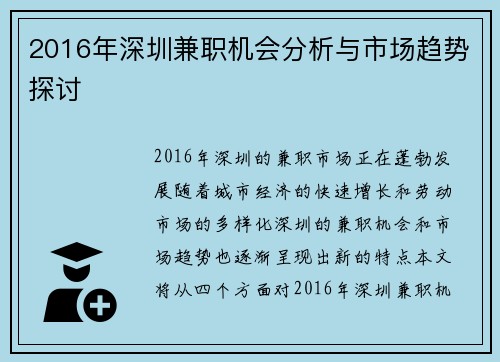 2016年深圳兼职机会分析与市场趋势探讨