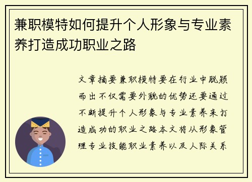 兼职模特如何提升个人形象与专业素养打造成功职业之路