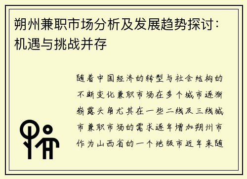 朔州兼职市场分析及发展趋势探讨：机遇与挑战并存