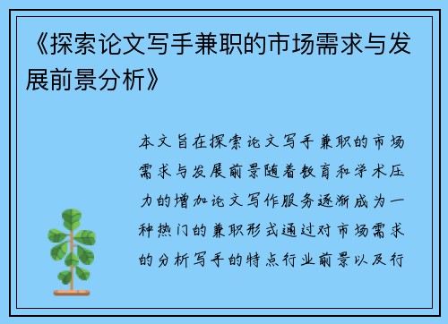 《探索论文写手兼职的市场需求与发展前景分析》