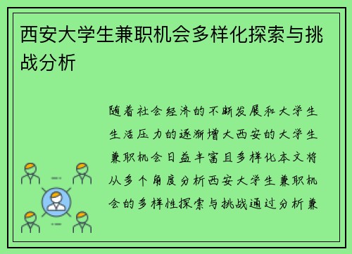 西安大学生兼职机会多样化探索与挑战分析