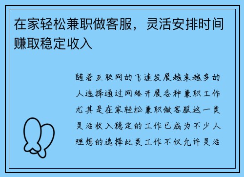 在家轻松兼职做客服，灵活安排时间赚取稳定收入