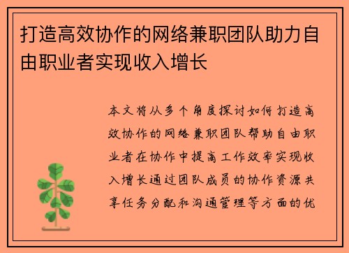打造高效协作的网络兼职团队助力自由职业者实现收入增长
