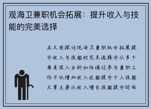 观海卫兼职机会拓展：提升收入与技能的完美选择