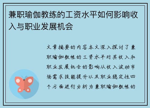 兼职瑜伽教练的工资水平如何影响收入与职业发展机会