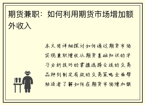 期货兼职：如何利用期货市场增加额外收入
