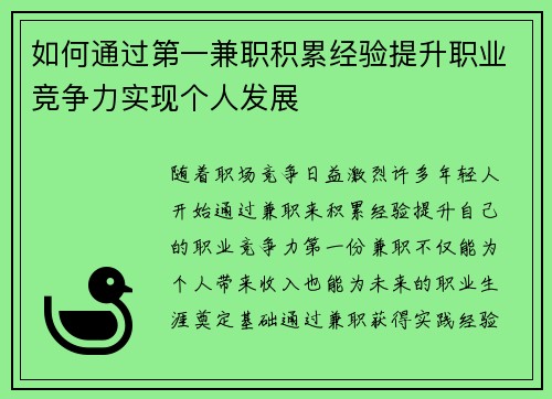 如何通过第一兼职积累经验提升职业竞争力实现个人发展