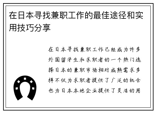 在日本寻找兼职工作的最佳途径和实用技巧分享