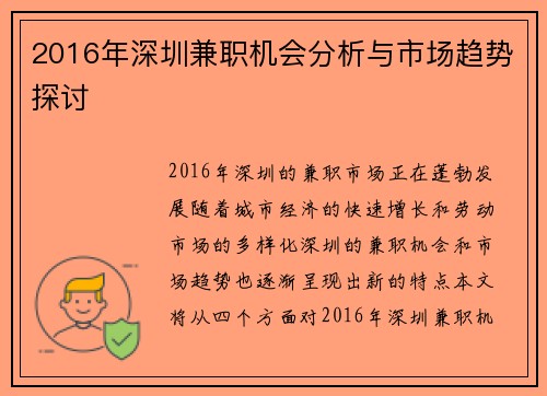 2016年深圳兼职机会分析与市场趋势探讨