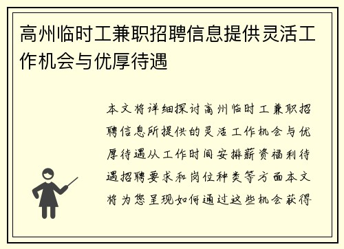 高州临时工兼职招聘信息提供灵活工作机会与优厚待遇