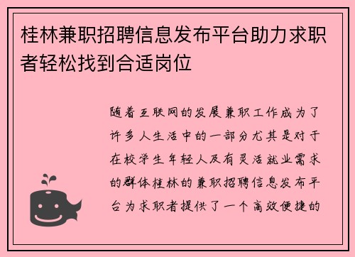 桂林兼职招聘信息发布平台助力求职者轻松找到合适岗位