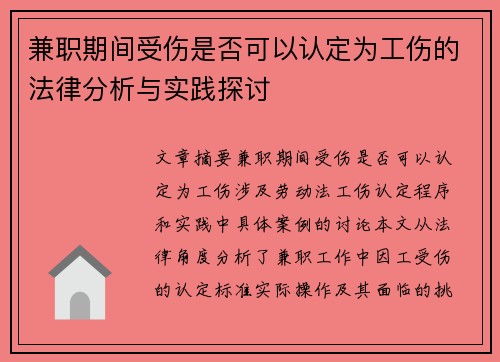 兼职期间受伤是否可以认定为工伤的法律分析与实践探讨