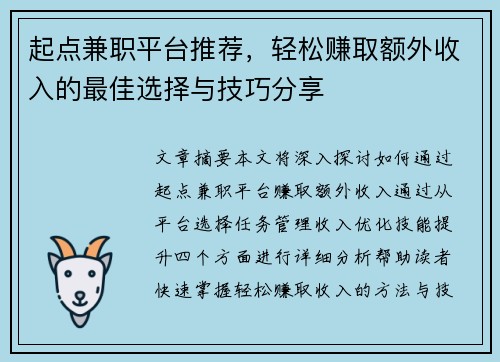 起点兼职平台推荐,轻松赚取额外收入的最佳选择与技巧分享