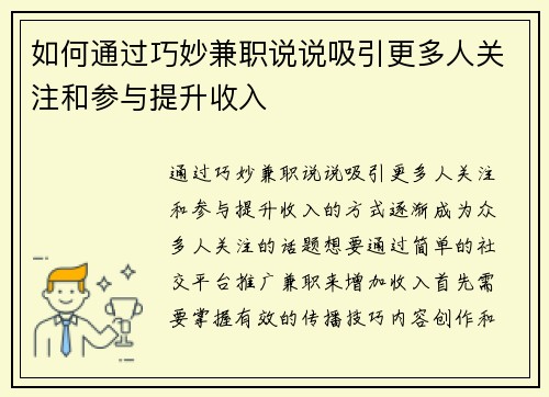 如何通过巧妙兼职说说吸引更多人关注和参与提升收入