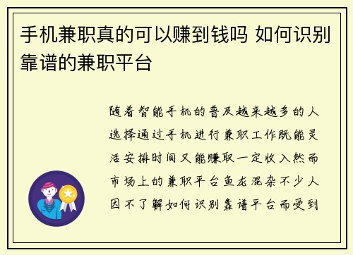 手机兼职真的可以赚到钱吗 如何识别靠谱的兼职平台