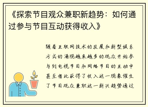 《探索节目观众兼职新趋势：如何通过参与节目互动获得收入》