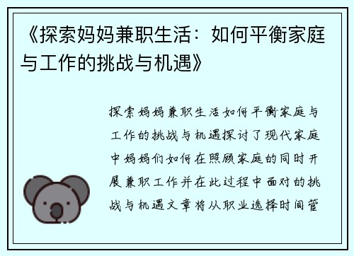 《探索妈妈兼职生活：如何平衡家庭与工作的挑战与机遇》