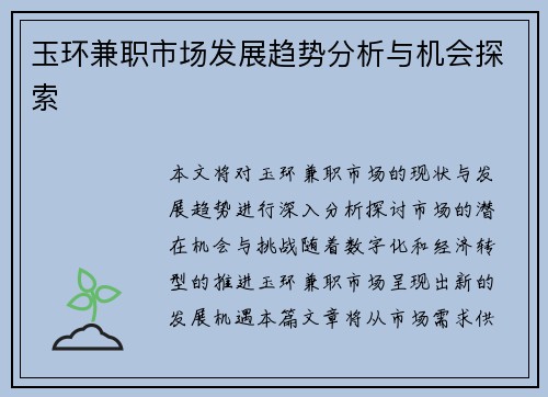 玉环兼职市场发展趋势分析与机会探索