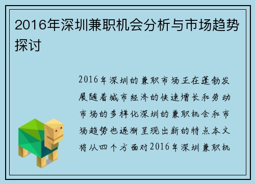 2016年深圳兼职机会分析与市场趋势探讨