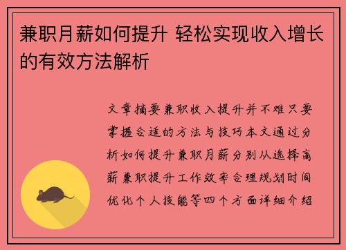 兼职月薪如何提升 轻松实现收入增长的有效方法解析