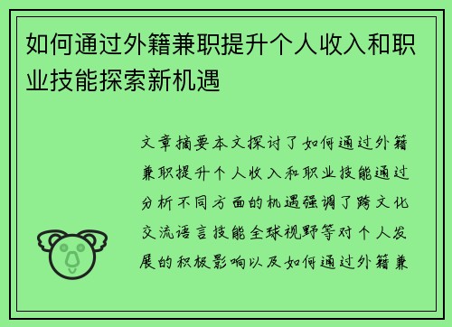 如何通过外籍兼职提升个人收入和职业技能探索新机遇