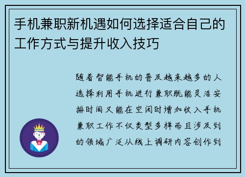 手机兼职新机遇如何选择适合自己的工作方式与提升收入技巧