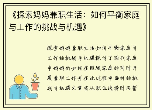 《探索妈妈兼职生活:如何平衡家庭与工作的挑战与机遇》
