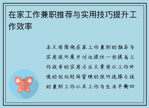 在家工作兼职推荐与实用技巧提升工作效率