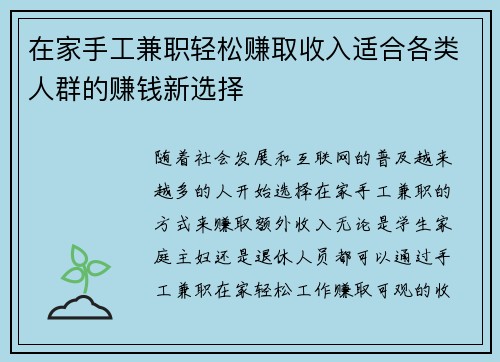 在家手工兼职轻松赚取收入适合各类人群的赚钱新选择