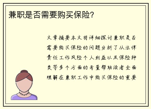 兼职是否需要购买保险?
