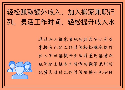 轻松赚取额外收入,加入搬家兼职行列,灵活工作时间,轻松提升收入水平