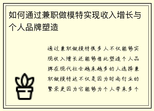 如何通过兼职做模特实现收入增长与个人品牌塑造