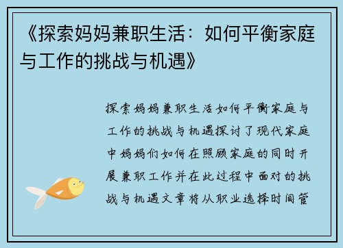 《探索妈妈兼职生活:如何平衡家庭与工作的挑战与机遇》