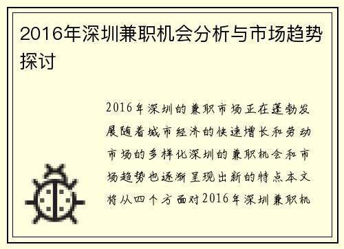 2016年深圳兼职机会分析与市场趋势探讨