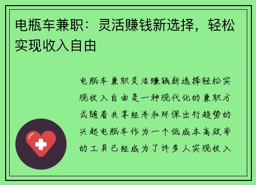 电瓶车兼职:灵活赚钱新选择,轻松实现收入自由