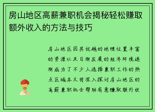 房山地区高薪兼职机会揭秘轻松赚取额外收入的方法与技巧