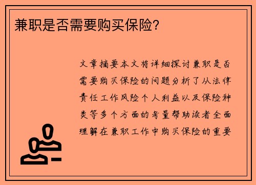 兼职是否需要购买保险?