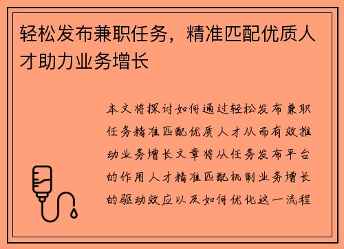 轻松发布兼职任务,精准匹配优质人才助力业务增长