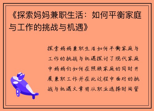 《探索妈妈兼职生活:如何平衡家庭与工作的挑战与机遇》