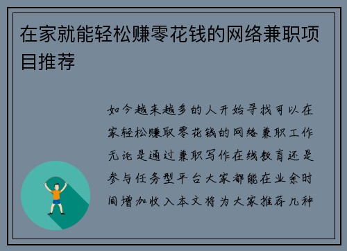 在家就能轻松赚零花钱的网络兼职项目推荐