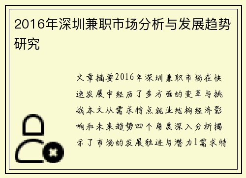 2016年深圳兼职市场分析与发展趋势研究