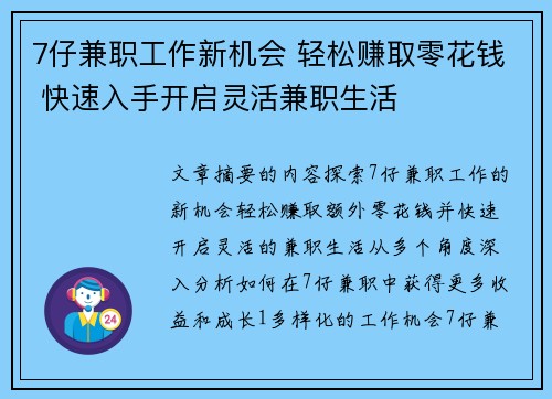 7仔兼职工作新机会 轻松赚取零花钱 快速入手开启灵活兼职生活
