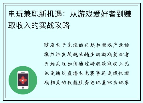 电玩兼职新机遇:从游戏爱好者到赚取收入的实战攻略