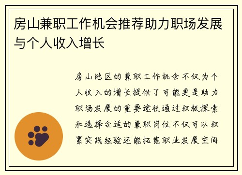 房山兼职工作机会推荐助力职场发展与个人收入增长