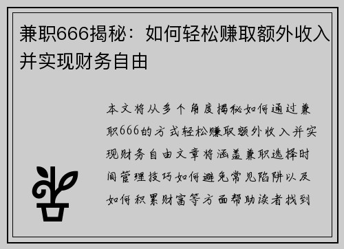 兼职666揭秘:如何轻松赚取额外收入并实现财务自由