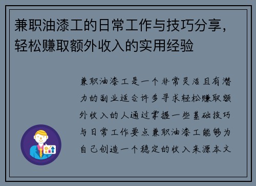 兼职油漆工的日常工作与技巧分享,轻松赚取额外收入的实用经验