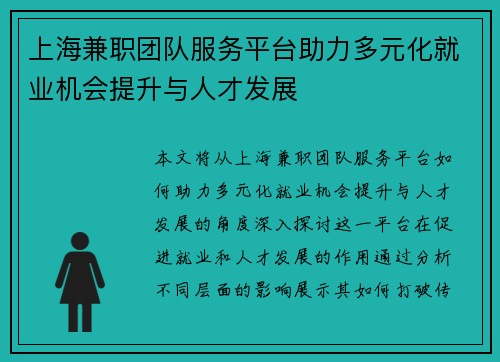 上海兼职团队服务平台助力多元化就业机会提升与人才发展