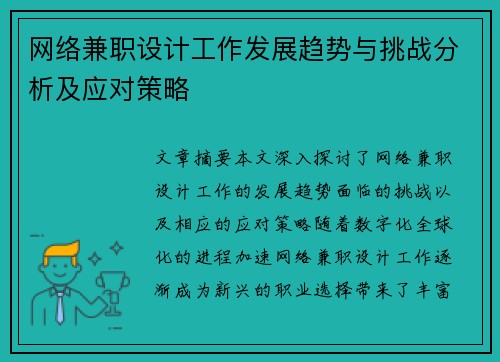 网络兼职设计工作发展趋势与挑战分析及应对策略