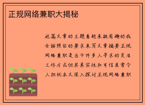 正规网络兼职大揭秘